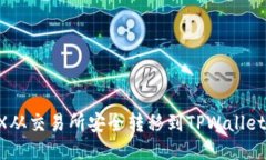 如何将TRX从交易所安全转移到TPWallet：详细指南