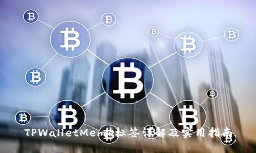TPWalletMemo标签详解及实用指南