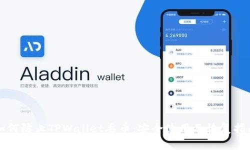 如何防止TPWallet丢币：安全使用及恢复指南