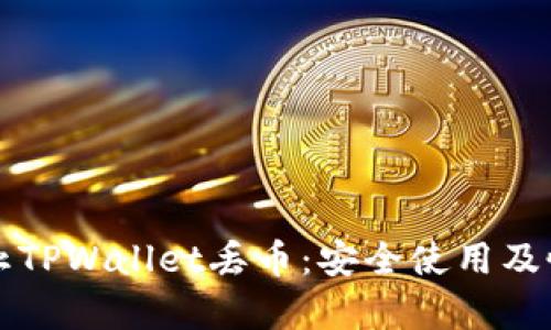 如何防止TPWallet丢币：安全使用及恢复指南
