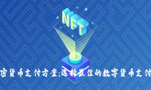 全面解析加密货币支付方案：选择最佳的数字货币支付风险与好处