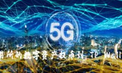 如何将抹茶交易所的数字资产提币到 TP Wallet 的详