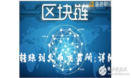 如何从TPWallet转账到火币交易所：详细步骤与注意事项