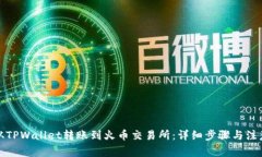 如何从TPWallet转账到火币交易所:详细步骤与注意