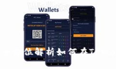 TPWallet交易攻略:全方位解析如何在TPWallet上进行