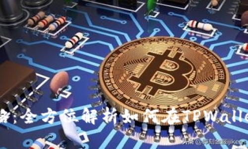 TPWallet交易攻略:全方位解析如何在TPWallet上进行安全交易