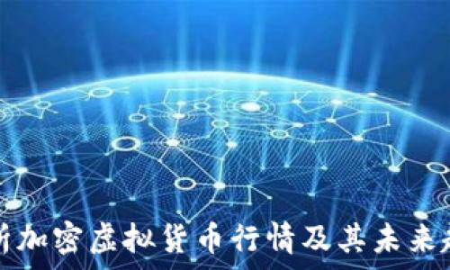   
全面解析加密虚拟货币行情及其未来趋势分析