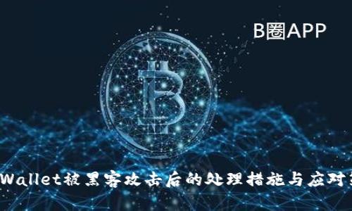 TP Wallet被黑客攻击后的处理措施与应对策略