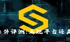TPWallet软件评测：正规平台还是风险投资？