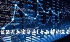 苏丹是否可以合法使用加密货币？全面解析苏丹