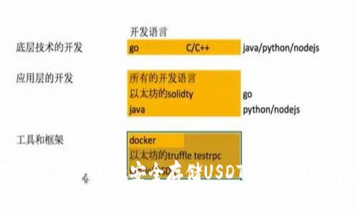 如何使用TPWallet安全存储USDT：全面指南与技巧
