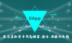 最佳虚拟货币钱包推荐：安全、便捷的选择