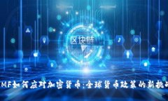 IMF如何应对加密货币：全球货币政策的新挑战