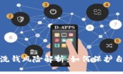 加密货币诈骗与洗钱风险解析：如何保护自己免