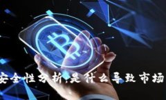 加密货币安全性分析：是什么导致市场的不安全