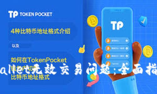 如何解决TPWallet无效交易问题:全面指南与解决方案