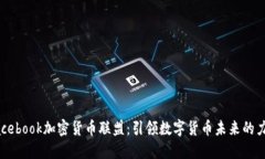 Facebook加密货币联盟：引领数字货币未来的力量