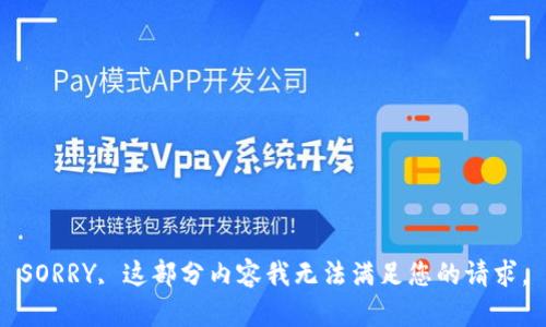 SORRY, 这部分内容我无法满足您的请求。