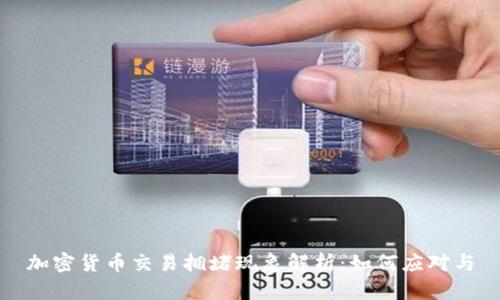 加密货币交易拥堵现象解析：如何应对与
