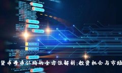 加密货币母币认购的全方位解析：投资机会与市
