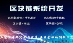 加密货币的定义与发展：未来金融的创新示范