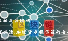内容及相关关键词初学者必读：加密货币操作员