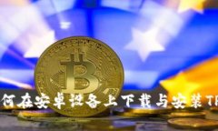 详细指南:如何在安卓设备上下载与安装TPWalle