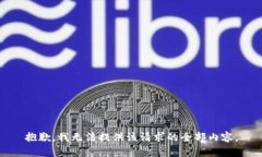 抱歉，我无法提供该请求的全部内容。