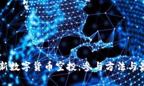 TPWallet最新数字货币空投:参与方法与最新动态解析