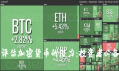 如何评估加密货币的潜力：投资者必备指南