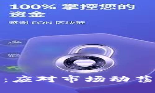加密货币暴跌平仓：应对市场动荡的策略和风险管理