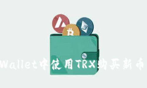 如何在TPWallet中使用TRX购买新币：详细指南