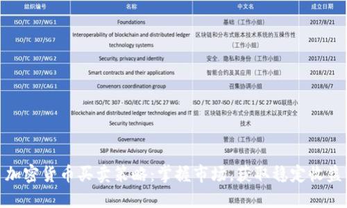加密货币买卖策略:掌握市场,获取稳定收益