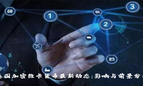 泰国加密维卡货币最新动态：影响与前景分析