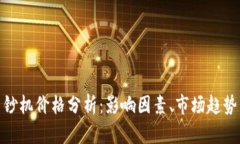加密货币印钞机价格分析:影响因素、市场趋势