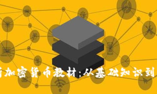 全面解析加密货币教材：从基础知识到实战应用