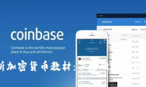 全面解析加密货币教材：从基础知识到实战应用