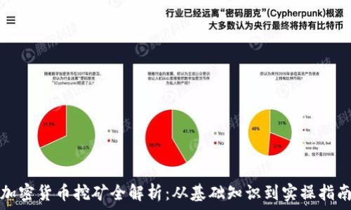   
加密货币挖矿全解析：从基础知识到实操指南