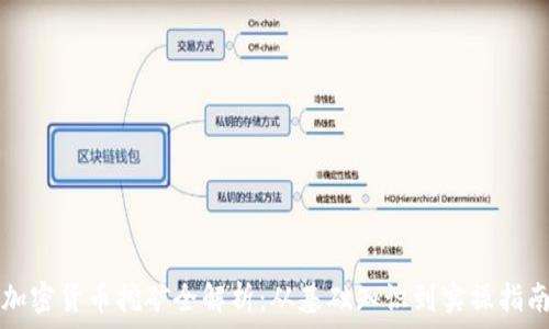   
加密货币挖矿全解析：从基础知识到实操指南
