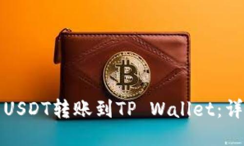 如何将欧易的USDT转账到TP Wallet:详细步骤与技巧