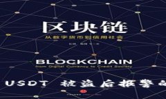 : tpwallet USDT 被盗后报警的有效性分析
