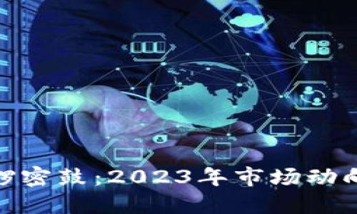 加密货币紧锣密鼓:2023年市场动向与未来预测