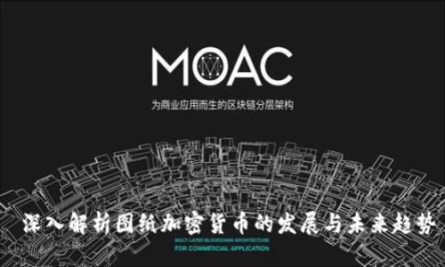  深入解析图纸加密货币的发展与未来趋势