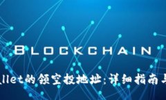 chengxin如何找到TPWallet的领空投地址:详细指南与