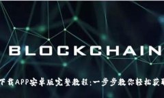 TPWallet下载APP安卓版完整教程:一步步教你轻松获