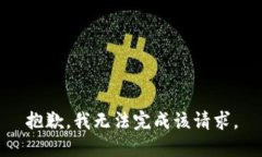 抱歉,我无法完成该请求。
