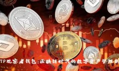 探究TP观察者钱包:区块链时代的数字资产管理新