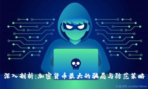 深入剖析:加密货币最大的骗局与防范策略