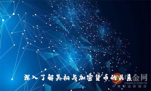深入了解吴桐与加密货币的关系