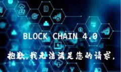 抱歉,我无法满足您的请求。